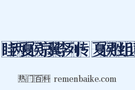 眭两夏侯京翼李列传·夏侯胜组词是什么意思的图片